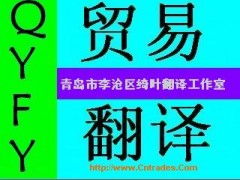德州商務(wù)貿(mào)易翻譯服務(wù) 專業(yè)溝通，助力全球商業(yè)合作